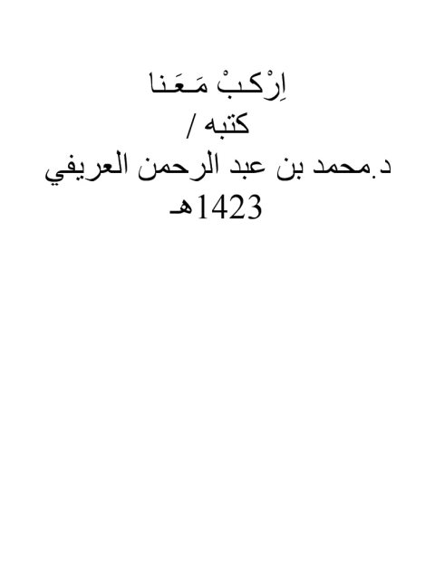 تحميل كتاب اركـب معـنا PDF محمد بن عبد الرحمن العريفي