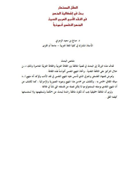 تحميل كتاب العقل المستعار بحث في اشكالية المنهج في النقد الأدبي العربي الحديث المنهج النفسي أنموذجا لصالح بن سعيد الزهراني PDF