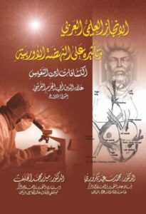 تحميل كتاب الإنجاز العلمي العربي وتأثيره على النهضة الأوربية: اكتشافات ابن النفيس PDF
