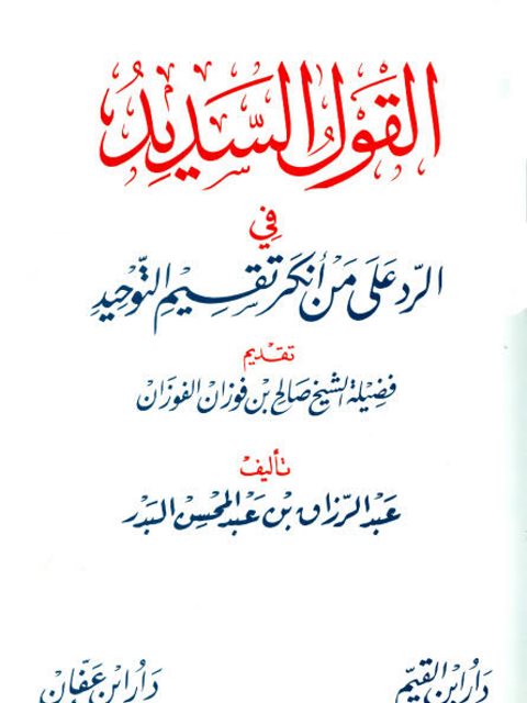 تحميل كتاب القول السديد في الرد على من أنكر تقسيم التوحيد- ملون ل عبد الرزاق بن عبد المحسن البدر PDF عبد الرزاق بن عبد المحسن البدر