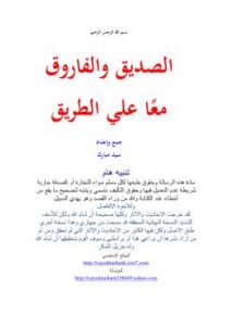 تحميل كتاب الصديق والفاروق معا علي الطريق ل سيد مبارك PDF سيد مبارك
