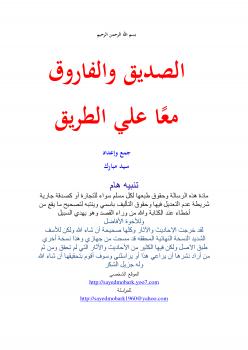 تحميل كتاب الصديق والفاروق معا علي الطريق ل سيد مبارك PDF سيد مبارك