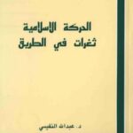 تحميل كتاب الحركة الإسلامية ثغرات في الطريق ل عبد الله النفيسي PDF