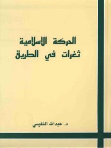 تحميل كتاب الحركة الإسلامية ثغرات في الطريق ل عبد الله النفيسي PDF