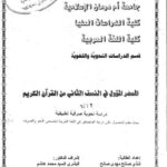 تحميل كتاب المصدر المؤول في النصف الثاني من القرآن الكريم دراسة نحوية صرفية تطبيقية ل شذى صالح مهدي صالح PDF شذى صالح مهدي صالح