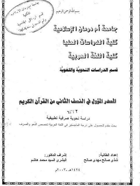 تحميل كتاب المصدر المؤول في النصف الثاني من القرآن الكريم دراسة نحوية صرفية تطبيقية ل شذى صالح مهدي صالح PDF شذى صالح مهدي صالح