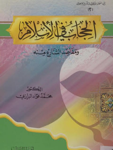 تحميل كتاب الحجاب في الإسلام ومقاصد الشارع منه PDF محمد فؤاد البرازي