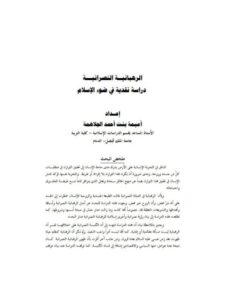 تحميل كتاب الرهبانية النصرانية دراسة نقدية في ضوء الإسلام PDF أميمة بنت أحمد الجلاهمة