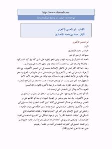 تحميل كتاب أبو الحسن الأشعري PDF حماد بن محمد الأنصاري