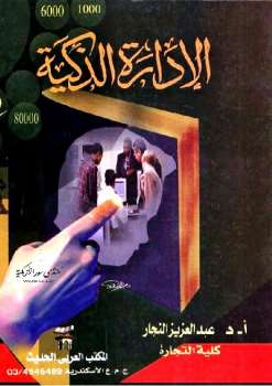 تحميل كتاب الإدارة الذكية / التخطيط / التنظيم / إدارة الأفراد / إتخاذ القرارات ل أ د عبد العزيز النجار PDF