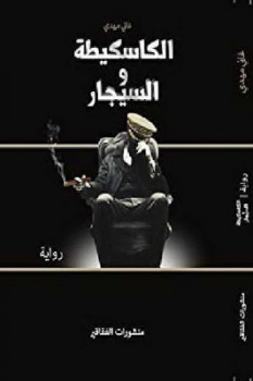 تحميل كتاب الكاسكيطة والسيجار PDF غاني مهدي
