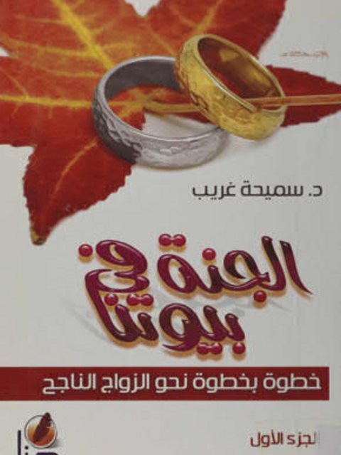 تحميل كتاب الجنة في بيوتنا PDF سميحة غريب
