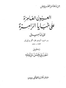 تحميل كتاب العيون الغامزة على خبايا الرامزة PDF بدر الدين أبو عبد الله محمد بن أبو بكر الدماميني