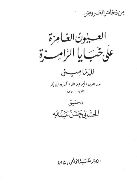 تحميل كتاب العيون الغامزة على خبايا الرامزة PDF بدر الدين أبو عبد الله محمد بن أبو بكر الدماميني