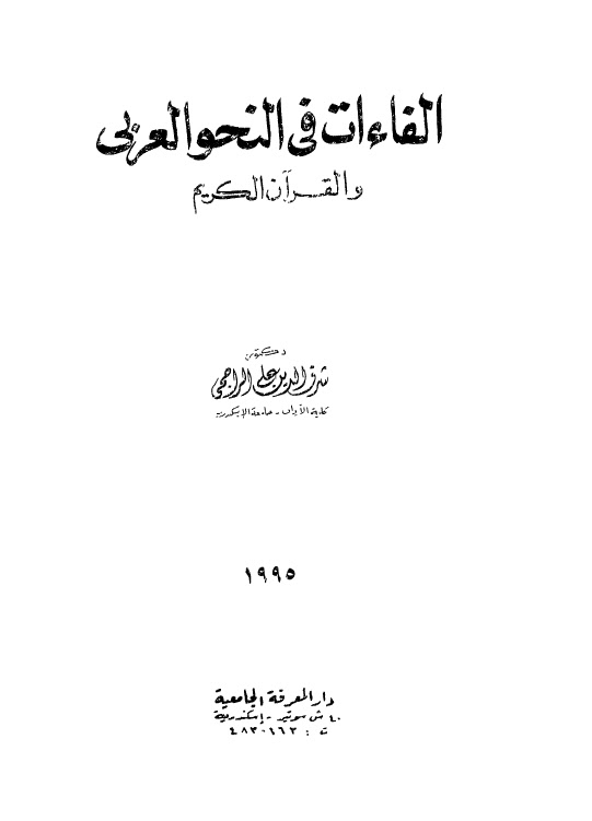 تحميل كتاب الفاءات في النحو العربي والقران الكريم PDF شرف الدين علي الراجحي