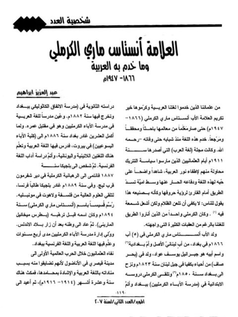 تحميل كتاب العالمة أنستاس ماري الكرملي وما خدم به العربية 1866-1947م عبد العزيز إبراهيم PDF