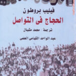 تحميل كتاب الحجاج في التواصل PDF