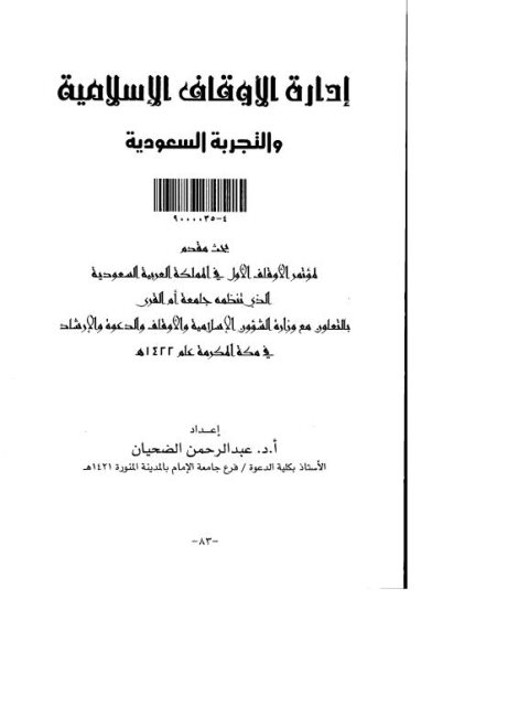 تحميل كتاب إدارة الأوقاف الإسلامية والتجربة السعودية PDF