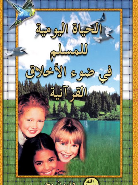 تحميل كتاب الحياة اليومية للمسلم في ضوء الأخلاق القرآنية ل هارون يحيى PDF بدون علامة مائية