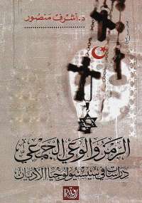 تحميل كتاب الرمز والوعي الجمعي PDF أشرف منصور