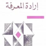 تحميل كتاب إرادة المعرفة PDF ميشيل فوكو