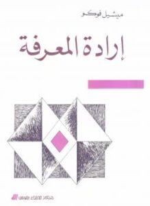 تحميل كتاب إرادة المعرفة PDF ميشيل فوكو