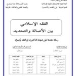 تحميل كتاب الفقه الإسلامي بين الأصالة والتجديد ل حورية تغلابت PDF حورية تغلابت