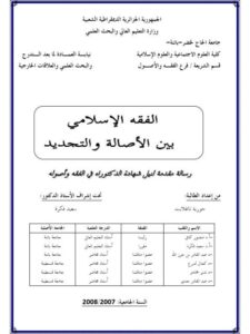 تحميل كتاب الفقه الإسلامي بين الأصالة والتجديد ل حورية تغلابت PDF حورية تغلابت