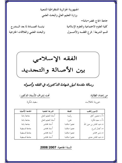 تحميل كتاب الفقه الإسلامي بين الأصالة والتجديد ل حورية تغلابت PDF حورية تغلابت