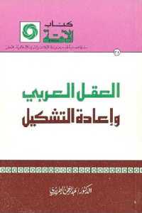 تحميل كتاب العقل العربي وإعادة التشكيل PDF