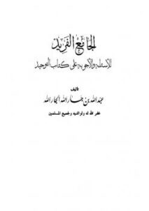 تحميل كتاب الجامع الفريد للأسئلة والأجوبة على كتاب التوحيد الذي هو حق الله على العبيد PDF عبد الله بن جار الله بن إبراهيم الجار الله