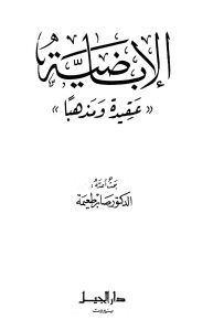 تحميل كتاب الإباضية عقيدة ومذهبا PDF الدكتور صابر طعيمة