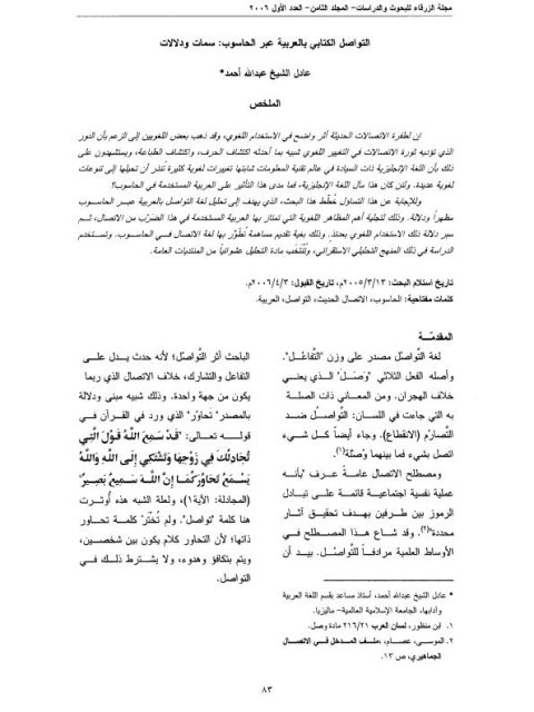 تحميل كتاب التواصل الكتابي بالعربية عبر الحاسوب PDF عادل الشيخ نسخة منقحة