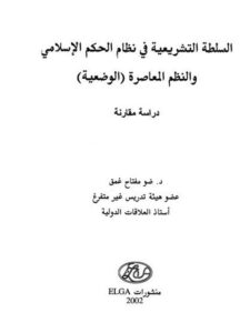 تحميل كتاب السلطة التشريعية في نظام الحكم الإسلامي والنظم المعاصرة الوضعية PDF ضو مفتاح غمق بدون تعقيد