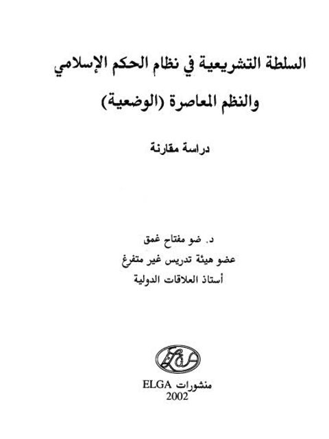 تحميل كتاب السلطة التشريعية في نظام الحكم الإسلامي والنظم المعاصرة الوضعية PDF ضو مفتاح غمق بدون تعقيد
