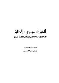 تحميل كتاب الفيزياء ووجود الخالق: مناقشة عقلانية إسلامية لبعض الفيزيائين والفلاسفة الغربيين PDF جعفر شيخ ادريس