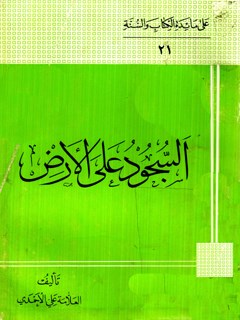 تحميل كتاب السجود علي الارض PDF علي أحمدي ميانجي