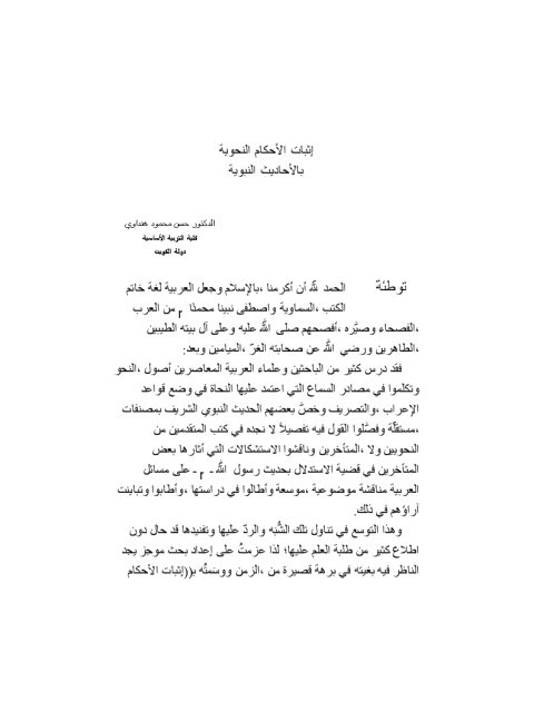 تحميل كتاب إثبات الأحكام النحوية بالأحاديث النبوية PDF حسن محمود هنداوي