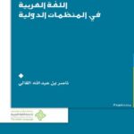 تحميل كتاب اللغة العربية في المنظمات الدولية لناصر بن علي الغالي PDF