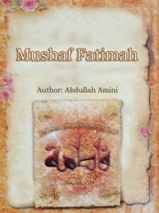 تحميل كتاب Mushaf Fatimah (ع) لعبد الله أميني PDF