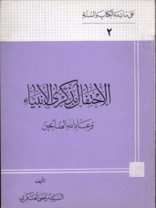 تحميل كتاب الاحتفال بذكرى الأنبياء (ع) لمرتضى عسكري PDF