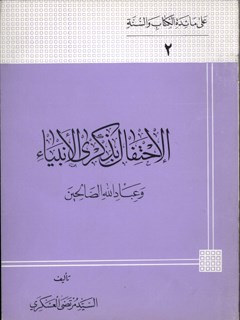 تحميل كتاب الاحتفال بذكرى الأنبياء (ع) لمرتضى عسكري PDF