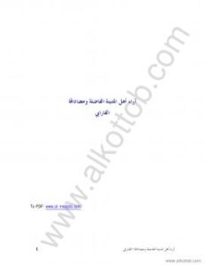 تحميل كتاب آراء أهل المدينة الفاضلة ومضاداتها PDF أبو نصر الفارابي