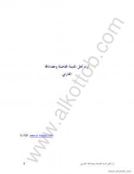 تحميل كتاب آراء أهل المدينة الفاضلة ومضاداتها PDF أبو نصر الفارابي