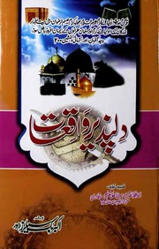 تحميل كتاب Dilpazir Waqiaat دلپذیر واقعات PDF