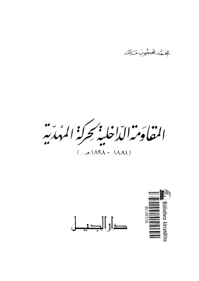 تحميل كتاب المقاومة الداخلية لحركة المهدية 1881 – 1898 لمحمد محجوب مالك PDF محمد محجوب مالك
