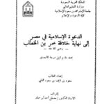 تحميل كتاب الدعوة الإسلامية في مصر إلى نهاية خلافة عمر بن الخطاب رضي الله عنه PDF سعود بن نايف بن سعود العلي