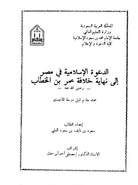 تحميل كتاب الدعوة الإسلامية في مصر إلى نهاية خلافة عمر بن الخطاب رضي الله عنه PDF سعود بن نايف بن سعود العلي