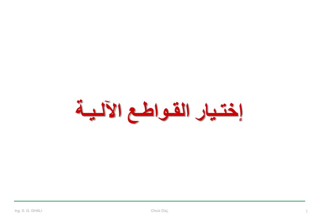 تحميل كتاب اختيار القواطع PDF إبراهيم بشير