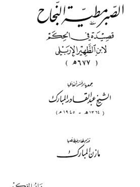 تحميل كتاب الصبر مطية النجاح قصيدة في الحكم لابن الظهير الإربلي PDF
